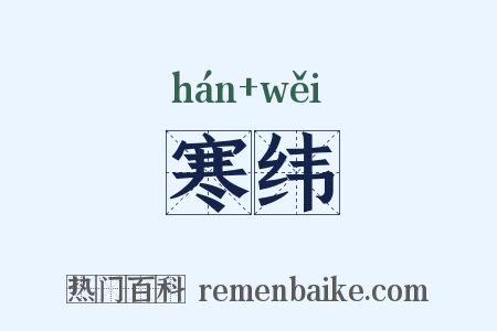 寒纬是什么意思的图片